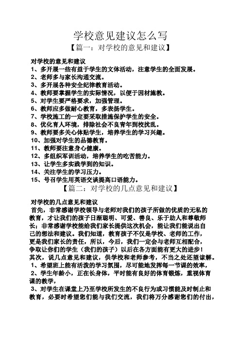 学校意见建议怎么写 【篇一:对学校的意见和建议】 对学校的意见和