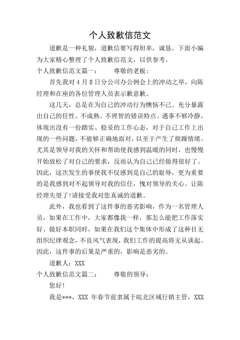 下面小编为大家精心整理了个人致歉信范文,以供参考.