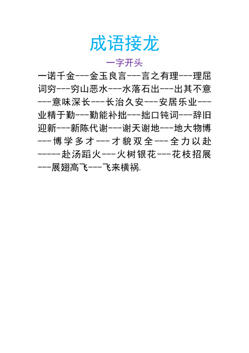 成語接龍 一字開頭 一諾千金---金玉良言---言之有理---理屈 詞窮