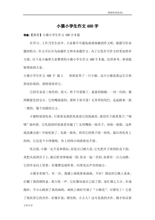 导读:【推荐】小猫小学生作文400字9篇在学习,工作乃至生活中,大家都