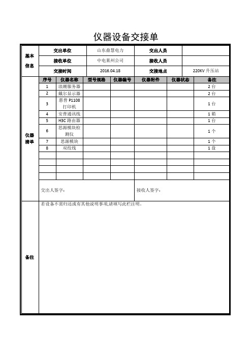 仪器设备交接单 基本信息|交出单位|山东鼎慧电力|交出人员|接收单位