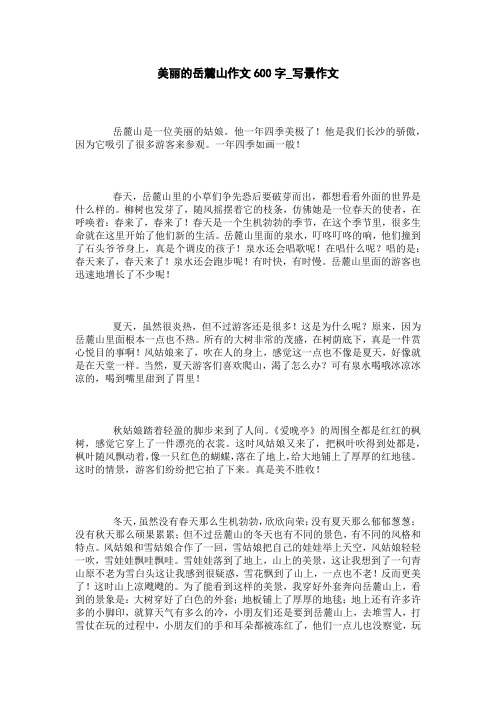 美丽的岳麓山作文600字_写景作文 岳麓山是一位美丽的姑娘.