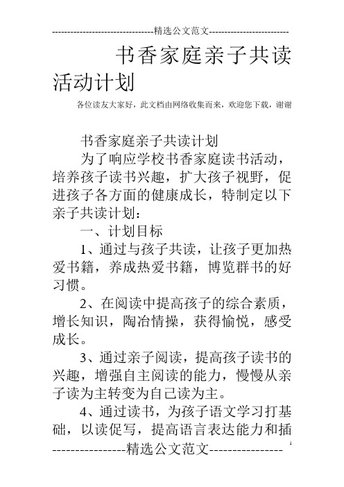 此文档由网络收集而来,欢迎您下载,谢谢 书香家庭亲子共读计划 为了