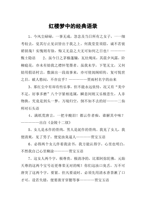 红楼梦中的经典语录 1,今风尘碌碌,一事无成,忽念及当日所有之女子