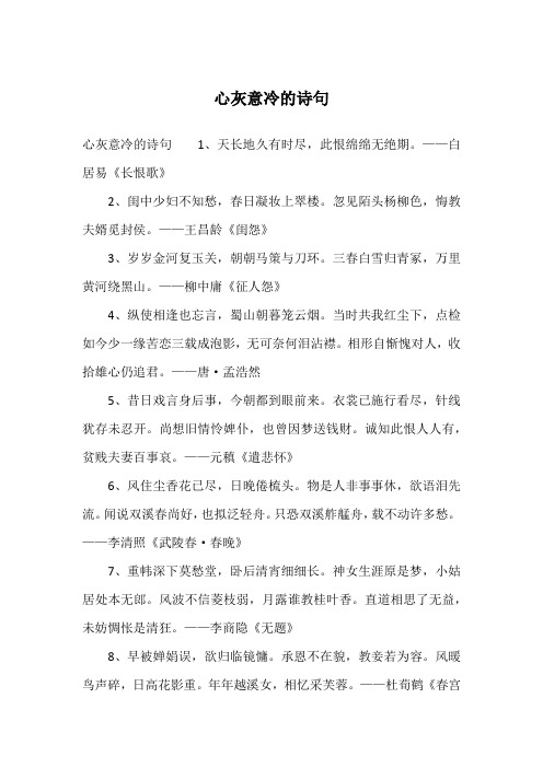 心灰意冷的诗句1,天长地久有时尽,此恨绵绵无绝期.