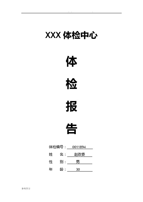 xxx體檢中心 體檢報告 體檢編號:0011894 姓名:趙政委性別:男年齡:30