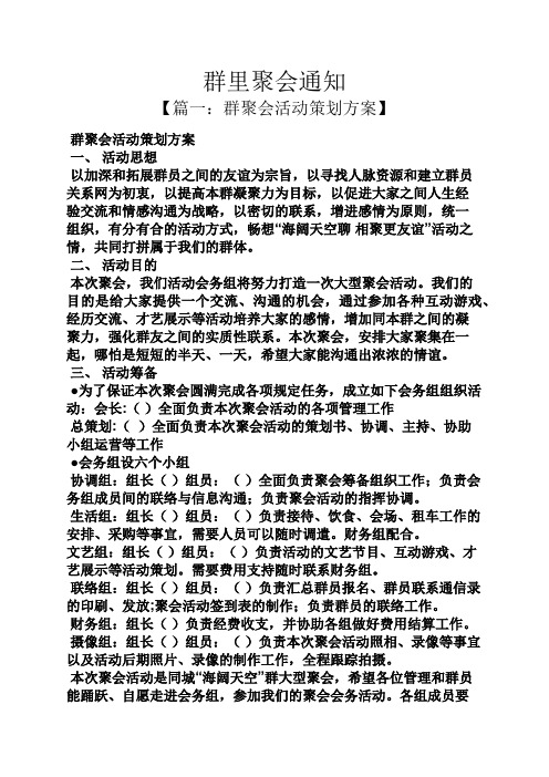 群里聚会通知 【篇一:群聚会活动策划方案】 群聚会活动策划方案 一