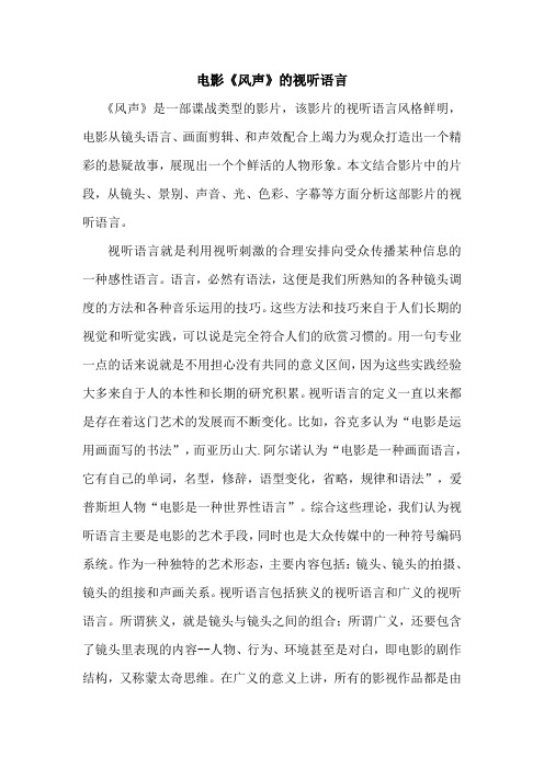 电影《风声》的视听语言 《风声》是一部谍战类型的影片,该影片的视听