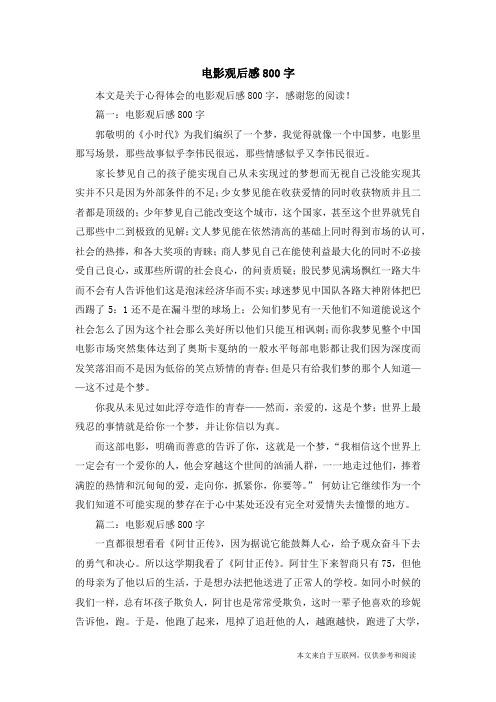 篇一:电影观后感800字郭敬明的《小时代》为我们编织了一个梦,我镜妹