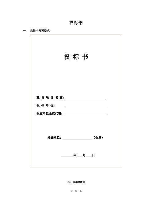 投标书 一,投标书封面格式 ||投标书|||建设项目名称: 投标单位: 投标
