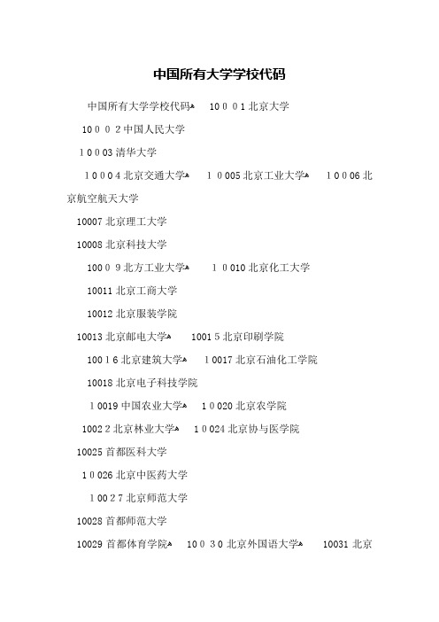中国所有大学学校代码 10001北京大学 10002中国人民大学10003清华
