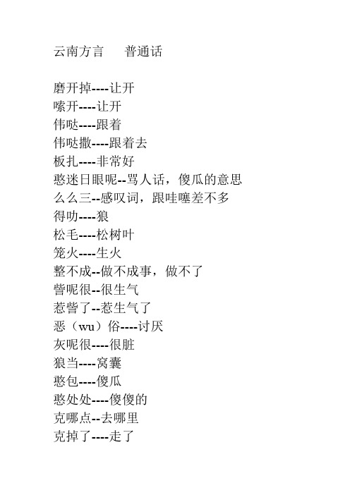 云南方言普通话 磨开掉--让开 嗦开--让开 伟哒--跟着 伟哒撒--跟着去