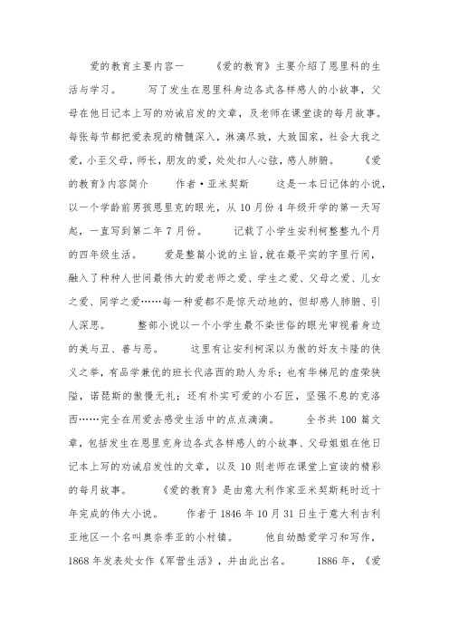 爱的教育主要内容一 《爱的教育》主要介绍了恩里科的生活与学习.