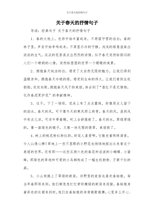 关于春天的抒情句子 导读:经典句子关于春天的抒情句子 1,春的大地上