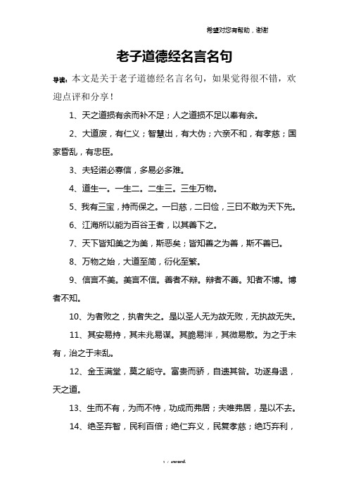 老子道德经名言名句 导读:本文是关于老子道德经名言名句,如果觉得很