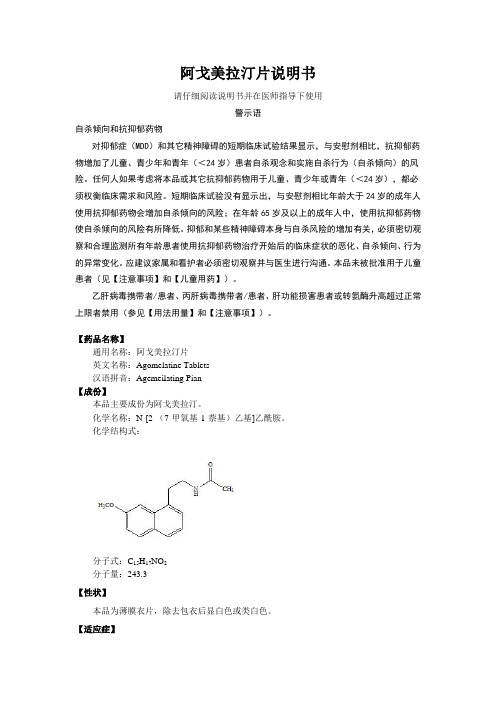 阿戈美拉汀片说明书 请仔细阅读说明书并在医师指导下使用 警示语