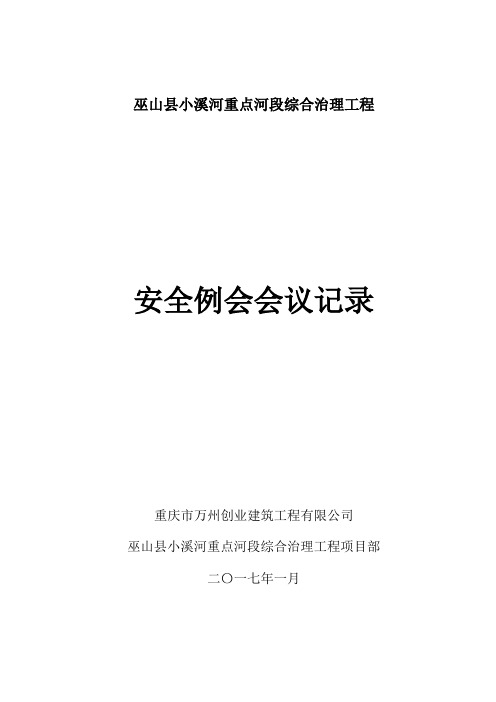 小溪河重點河段綜合治理工程項目部 二〇一七年一月 安全例會會議記錄