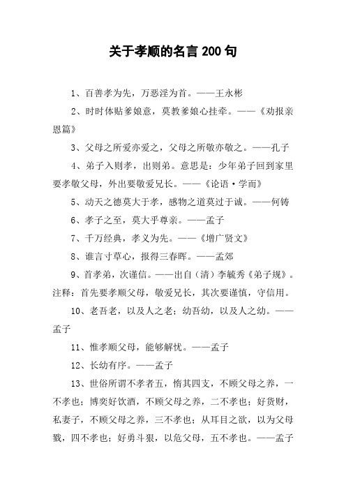 关于孝顺的名言200句 1,百善孝为先,万恶淫为首.