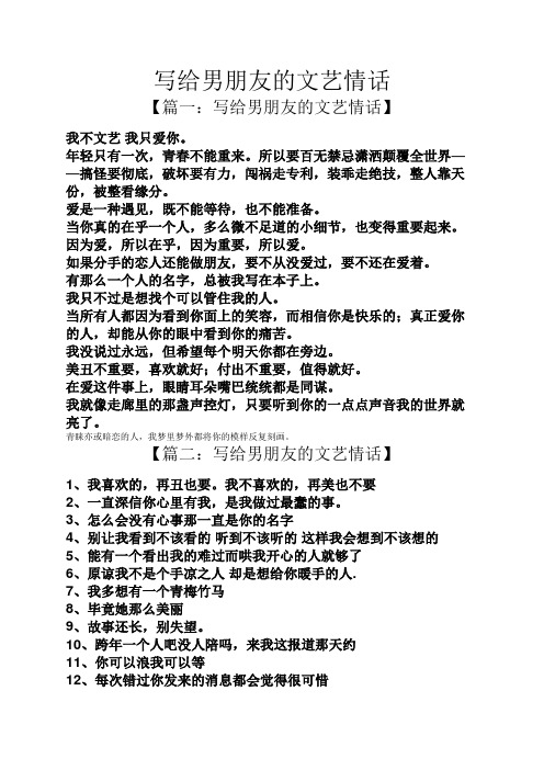 写给男朋友的文艺情话 【篇一:写给男朋友的文艺情话】 我不文艺我只
