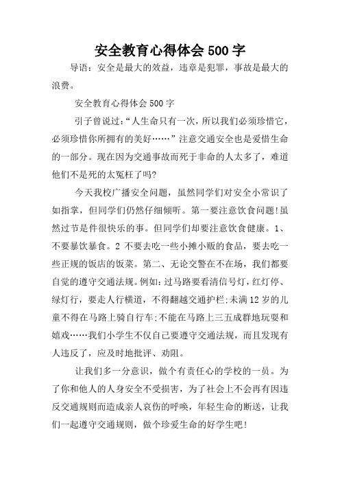 安全教育心得体会500字引子曾说过:"人生命只有一次,所以我们必须珍惜
