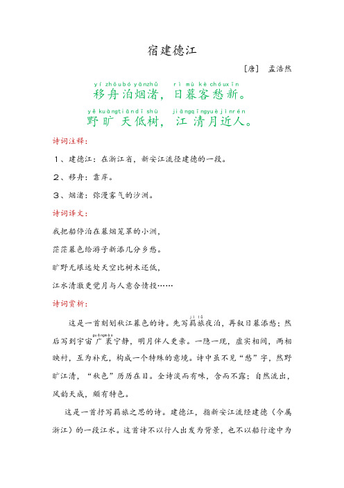 诗词注释:1,建德江:在浙江省,新安江流径建德的一段.2,移舟:靠岸.