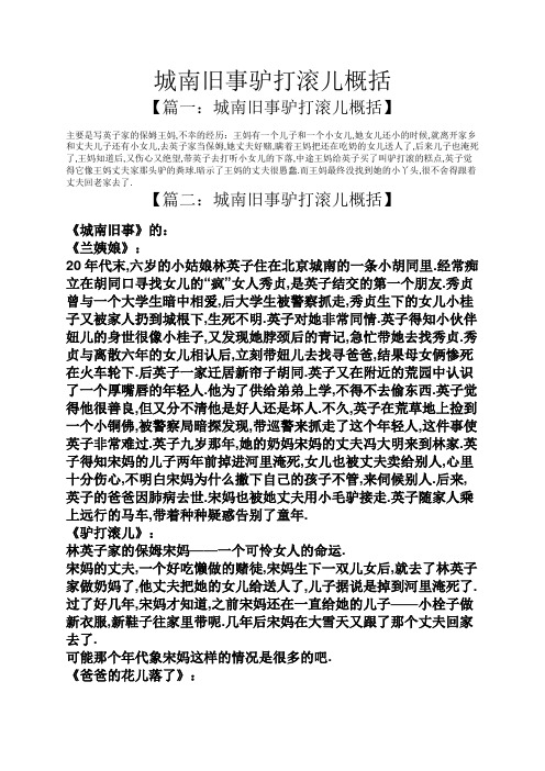 城南旧事驴打滚儿概括 【篇一:城南旧事驴打滚儿概括】 主要是写英子