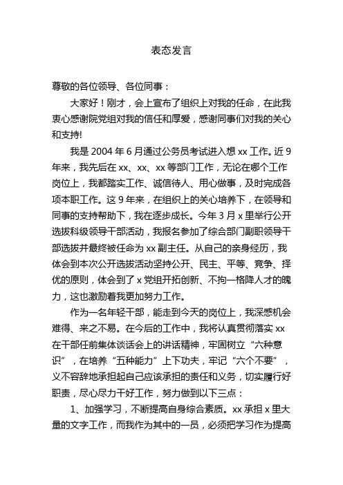 表态发言 尊敬的各位领导,各位同事 大家好!