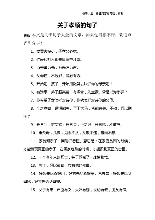 关于孝顺的句子 导读:本文是关于句子大全的文章,如果觉得很不错,欢迎