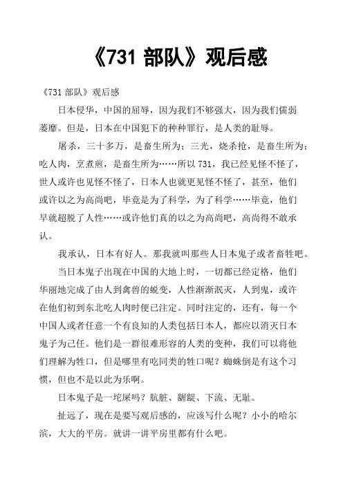 《731部队》观后感 《731部队》观后感日本侵华,中国的屈辱,因为我们
