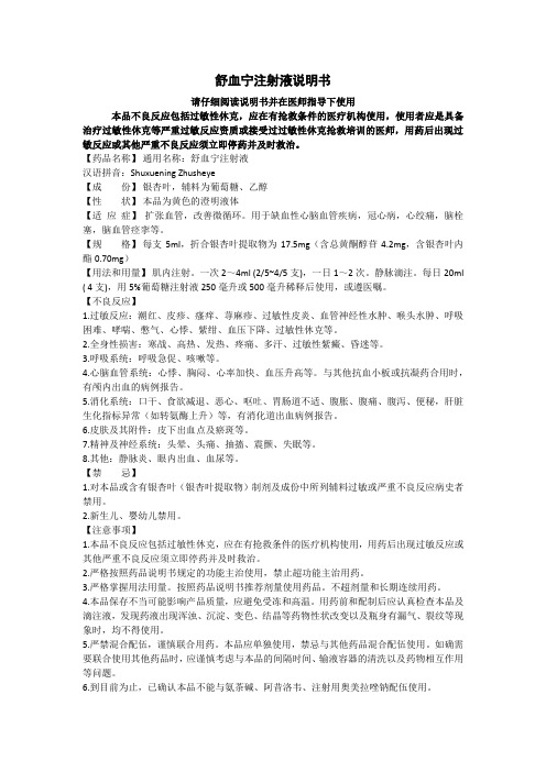 舒血寧注射液說明書 請仔細閱讀說明書並在醫師指導下使用 本品不良