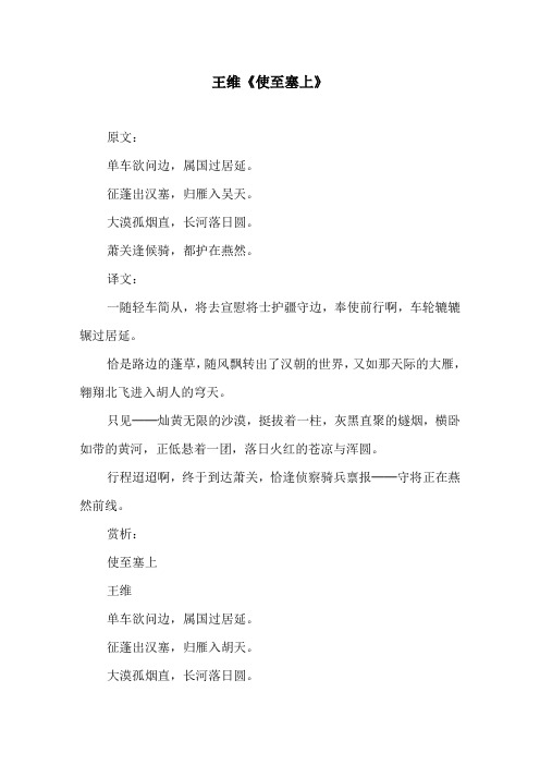 王维《使至塞上》 原文: 单车欲问边,属国过居延.