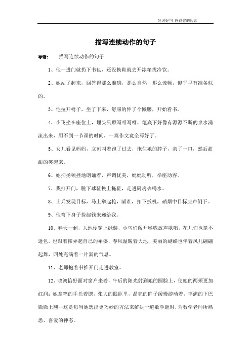 導語:描寫連續動作的句子1,他一進門就扔下書包,還沒換鞋就去開冰箱找