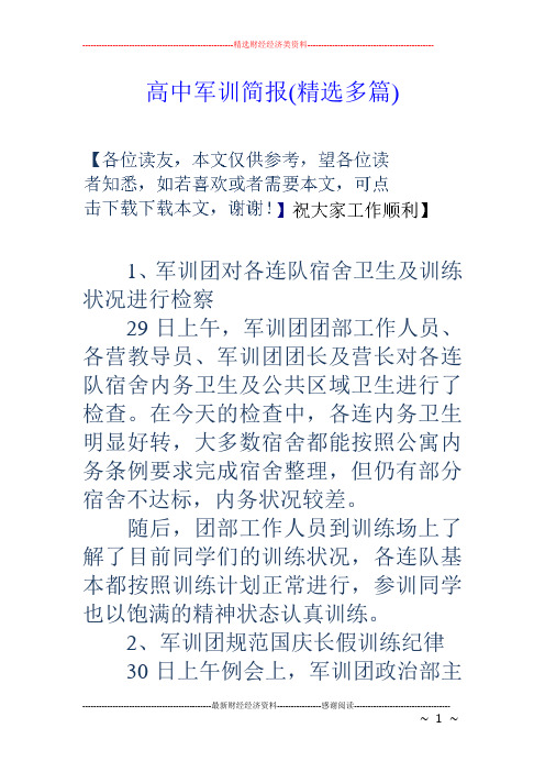 高中军训简报(精选多篇) 1,军训团对各连队宿舍卫生及训练状况进行