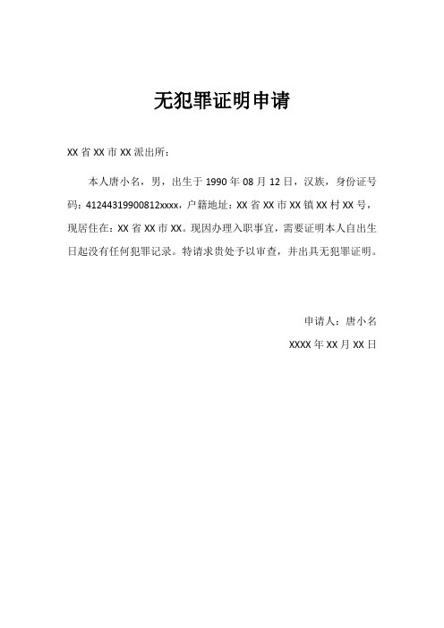 无犯罪证明申请 xx省xx市xx派出所: 本人唐小名,男,出生于1990年08月