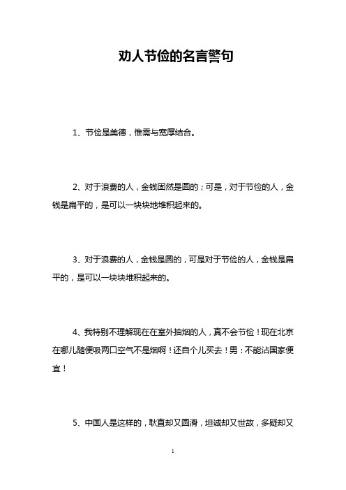 杜绝浪费的名言警句 - 百度文库