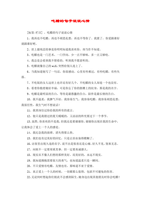 [标签:栏目] ,吃醋的句子说说心情 1,我再也不吃醋,再也不胡思乱想,再