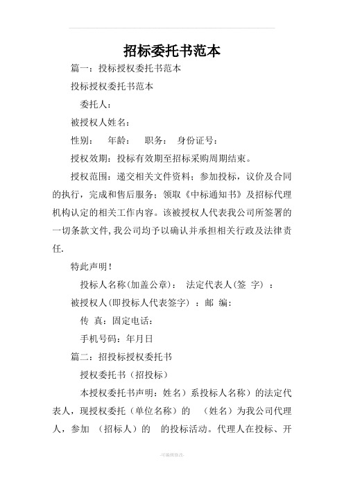 招標委託書範本 篇一:投標授權委託書範本投標授權委託書範本委託人