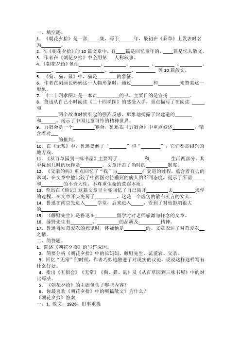 朝花夕拾简答题及答案 - 百度文库