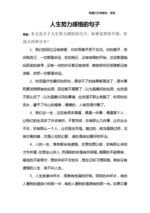 導讀:本文是關於人生努力感悟的句子,如果覺得很不錯,歡迎點評和分享!