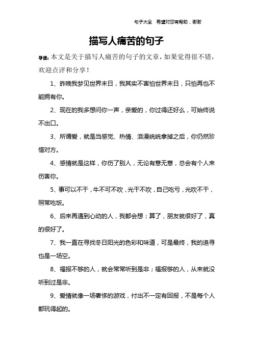 描写人痛苦的句子 导读:本文是关于描写人痛苦的句子的文章,如果觉得