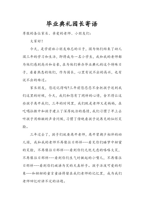 毕业典礼园长讲话_园长致辞毕业典礼2020_园长毕业致辞串词