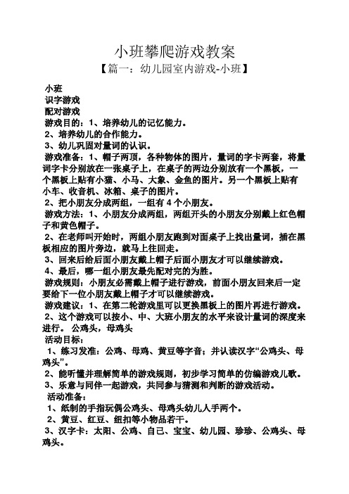 小班攀爬游戏教案 【篇一:幼儿园室内游戏-小班】 小班 识字游戏 配对