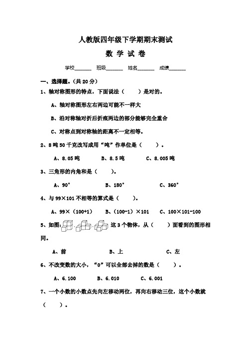 人教版四年级下学期期末测试 数学试卷 学校__班级__姓名__成绩__ 一