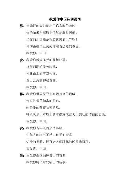 我爱你中国诗朗诵词 男:当灿烂的太阳跳出了你东海的碧波, 你的帕米尔
