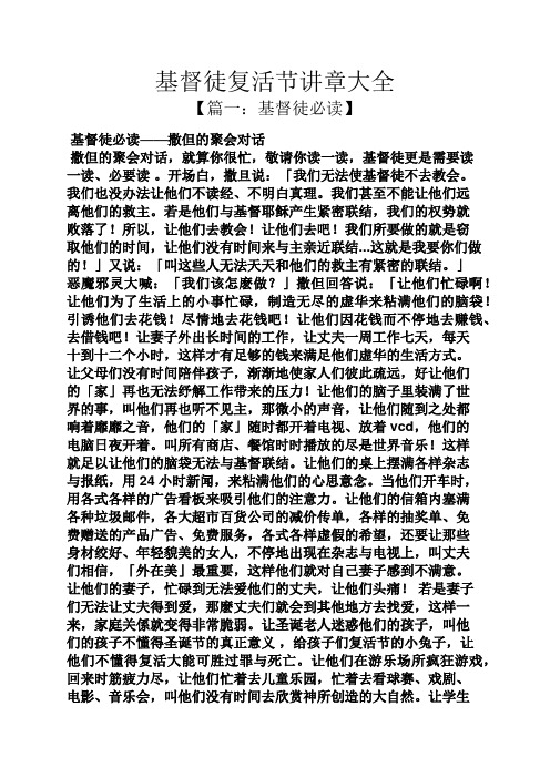 基督徒复活节讲章大全 【篇一:基督徒必读】 基督徒必读——撒但的