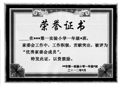 家委会工作中,工作积极,贡献突出,被评为 "优秀家委会成员"