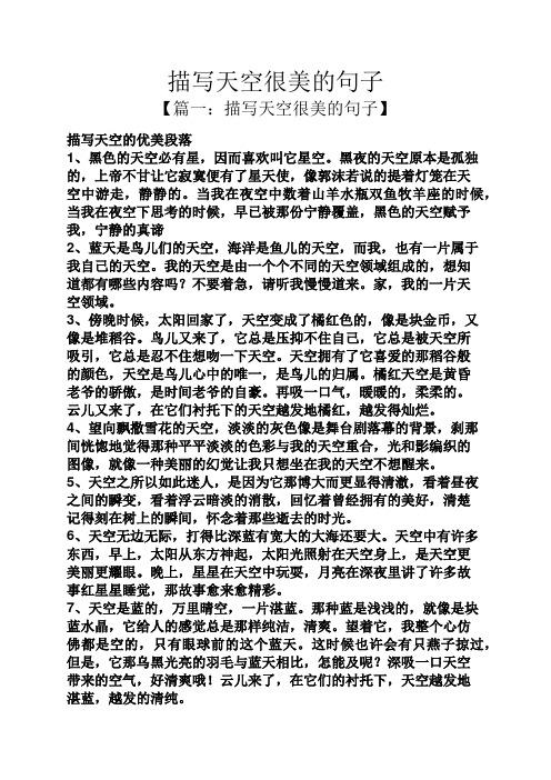 【篇一:描写天空很美的句子】 描写天空的优美段落 1,黑色的天空必有