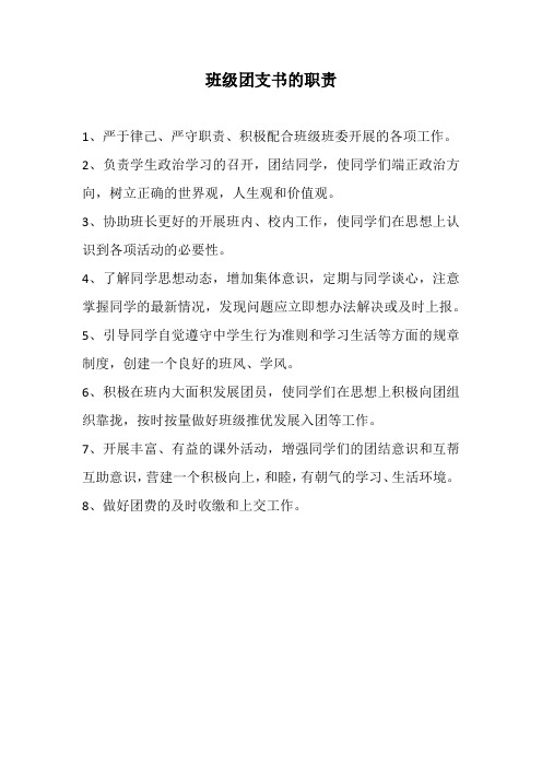 团支书的职责是什么 - 百度文库
