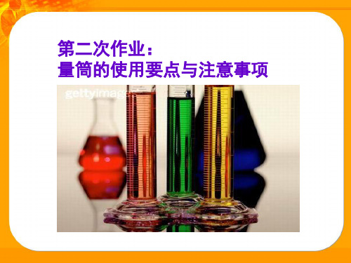 量筒的刻度 5.读取液体的体积方法