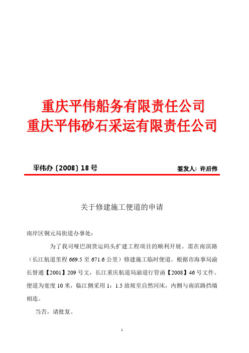 平伟办〔2008〕18号签发人:许后伟 关于修建施工便道的申请 南岸区